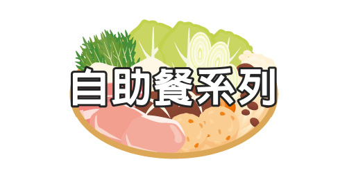 飴益團膳，自助餐系列