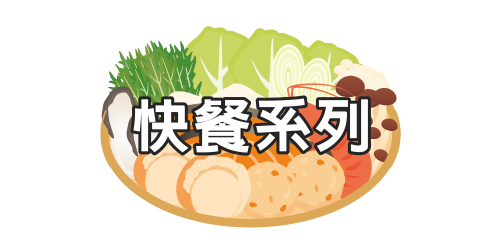 飴益團膳，快餐系列