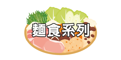 飴益團膳，麵食系列