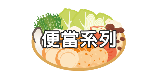 飴益團膳，便當系列