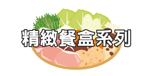 飴益團膳，特製餐盒系列