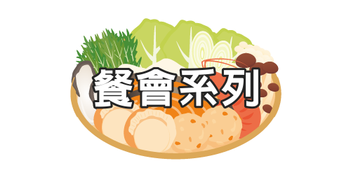 飴益團膳，餐會系列