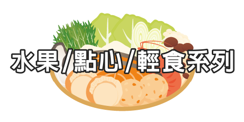 飴益團膳，水果/點心/輕食系列