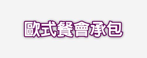 飴益團膳，餐盒承包