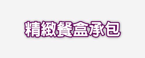 飴益團膳，桃園團膳