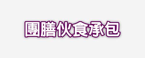 飴益團膳，中壢團膳